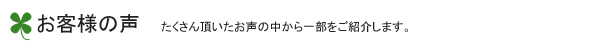 ロハスマルシェ お客様の声