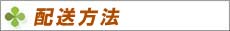 配送方法