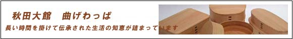 曲げわっぱ